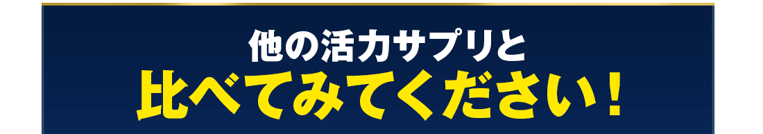他の活力サプリと比べてみてください