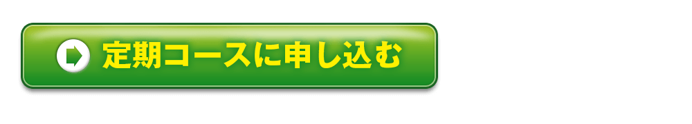 定期コースに申し込む