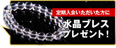 水晶ブレスプレゼント