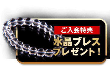 今なら水晶ブレスプレゼント