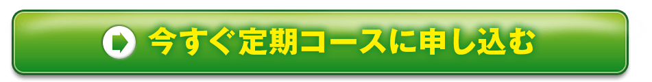 今すぐ定期コースに申し込む