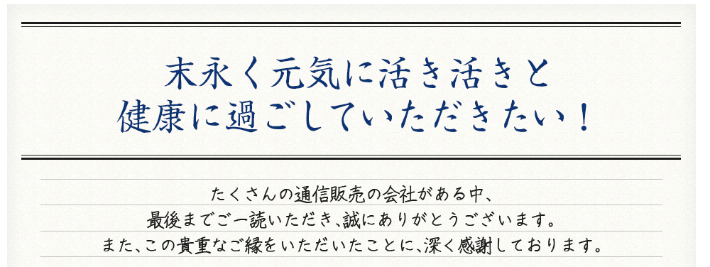 末永く元気に活き活きと健康に過ごしていただきたい