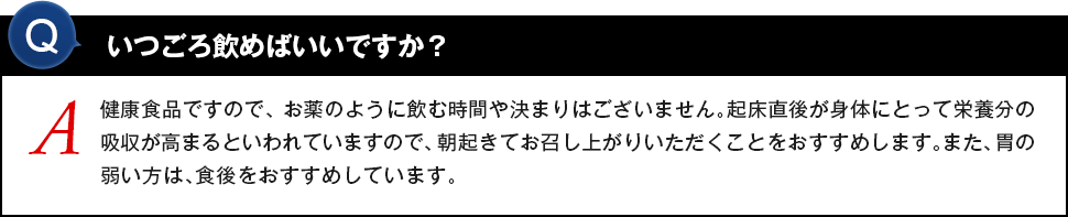 いつごろ飲めばいいですか？