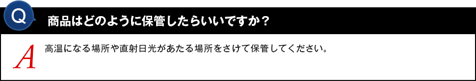 商品はどのように保管したらいいですか？