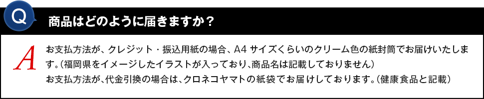 商品はどのように届きますか？