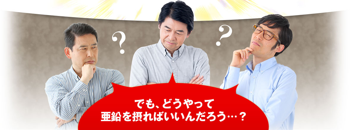 でもどうやって亜鉛を摂ればいいんだろう