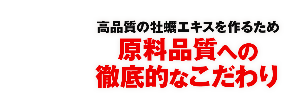 原料品質への徹底的なこだわり
