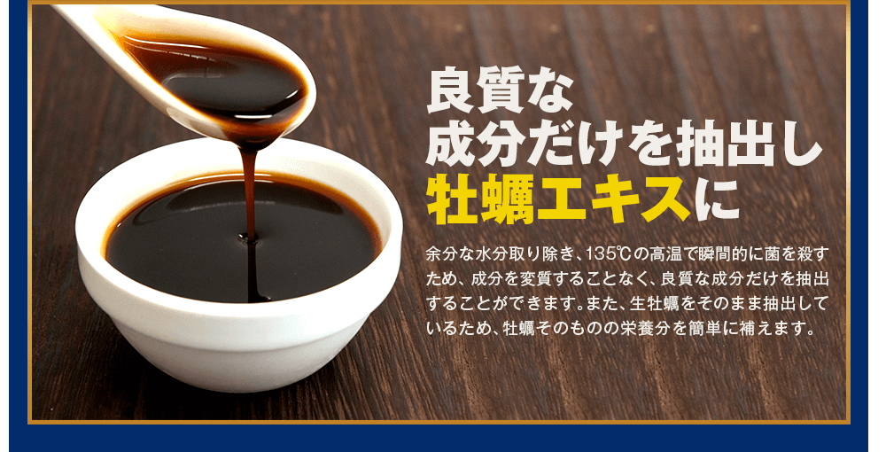 良質な成分だけを抽出し牡蠣エキスに