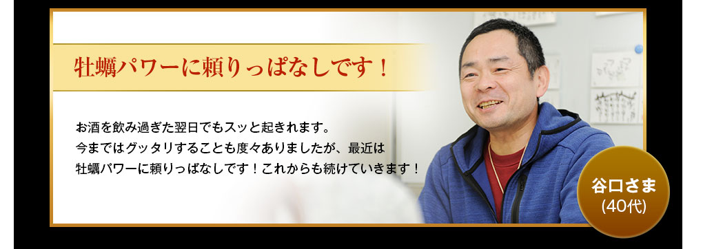 牡蠣パワーに頼りっぱなしです