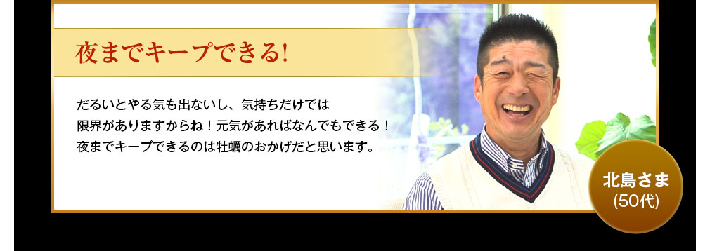 夜まで体力をキープできる